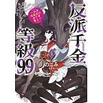 反派千金等級99～我是隱藏頭目但不是魔王～(04)
