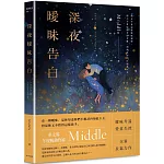 深夜曖昧告白