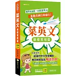 菜英文：旅遊實用篇(QR)