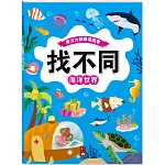 專注力訓練遊戲書‧找不同：海洋世界 - 豐富的視覺挑戰，培養觀察好眼力