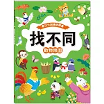 專注力訓練遊戲書‧找不同：動物樂園 - 豐富的視覺挑戰，培養觀察好眼力