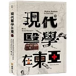 現代醫學在東亞