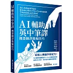 AI輔助英中筆譯：機器翻譯後編技巧