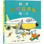 跟著動物搭飛機過一天（二版）