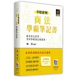 8週破解商法學霸筆記書(2版)
