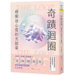 奇蹟迴圈：療癒身心靈的光能量
