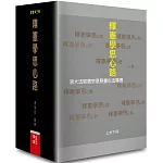 釋憲學思心路：湯大法官德宗意見書心法尋繹（上中下冊）
