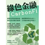 綠色金融CarbonFi