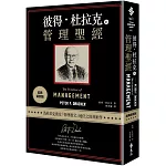 彼得‧杜拉克的管理聖經（經典新裝版）