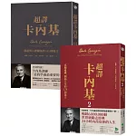 卡內基經典超譯雙書【博客來獨家套書】：超譯卡內基+超譯卡內基2