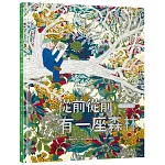 從前從前有一座森林【守護希望版】（首刷限量特殊金屬PANTONE書名印刷‧全書以德國蔬菜環保油墨印製）一場畫布上的詩意冒險，帶來對自然與生命最深情的禮讚！