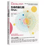 生命的催化劑RNA：諾貝爾化學獎得主破解生命最深沉謎題的探索之旅