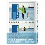 海邊的暖爐：大白小蟹作品集【博客來限量簽名版】
