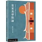 客家美學散論