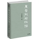 東晉門閥政治