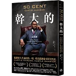 幹大的：五角傳 活下來，爬上去！從街頭藝術家到億萬商業帝國的極限進化法則