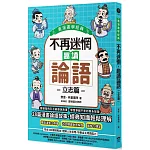 不再迷惘，趣讀論語：立志篇【看漫畫學經典】