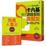 卡內基教你跟誰都能做朋友【又名《人性的弱點》】：影響全球3億讀者，人際溝通聖經，讓巴菲特終生受益的唯一一門課！★隨書贈「卡內基魅力學實踐手冊」(暢銷二版)