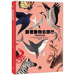 跟著動物去旅行〔動物繪本圖鑑3〕