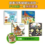 跟著河馬啵啵玩派對，FUN鬆一夏系列套書①【4書一套，加贈「可愛童趣著色本」】（剉冰派對／音樂派對／妖怪麵包派對／祕密基地）