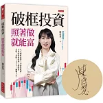 破框投資，照著做就能富（限量親簽）： 八大破框武器，不論是低薪、小資或準退休族，都能靠台股、美股、ETF，翻轉人生。