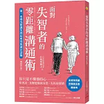 面對失智者的零距離溝通術（暢銷修訂版）：第一本專為照護失智症所寫的減法話術！