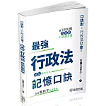 最強行政法記憶口訣-口訣對，行政法就會(保成)