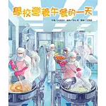 學校營養午餐的一天