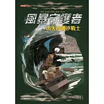 風暴守護者：消失的潮汐戰士