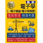 國民營招考電子學(含電子概論、電子學概要)重點整理+精選考題