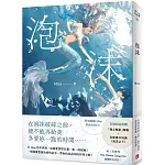 泡沫【首刷限量附贈：「海之魅影」海報+全新番外特典〈泡沫之下〉！】