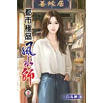 都市極品風水師02