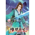 陣問長生49