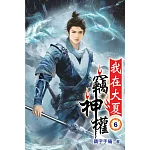 我在大夏竊神權06