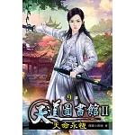 天道圖書館II:天命永恆09