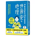 神級老師教你10倍速學習世界史和地理：讀懂44個氣候、產業和地緣政經事件