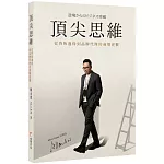 頂尖思維：從背叛邊緣到品牌代理的商場逆襲