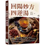 回陽妙方四逆湯