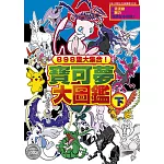 898隻大集合！寶可夢大圖鑑(下)