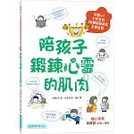 陪孩子鍛鍊心靈的肌肉：別擔心！小學生的30個疑難雜症全都退散