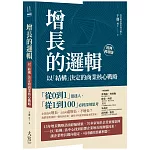 增長的邏輯：以「結構」決定的商業核心戰略