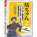 夏目漱石：坊ちゃん 少爺（二）一天一句，中日對照，笑撃の日本語進化論（25K＋QR碼線上音檔）