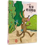沒毛雞3：蛀牙也沒關係（陳致元作品集3）