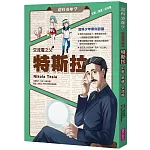 超科少年7：交流電之父特斯拉（幻象X馬達X交流電）