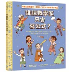 誰說數學家只會寫公式？設計超酷汽車、建造摩天大樓、發明人工智慧……做你喜歡的事，也可以改變世界！（漫畫式圖像繪本+鼓舞人心的24位數學家小傳記）