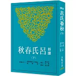 新譯呂氏春秋(下)(三版)
