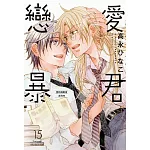 戀愛暴君 15【限】