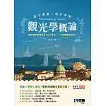 觀光學概論 