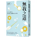 無我之道：吉卜力製作人給年輕人的職場生存手冊