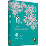 憲法爭點解題一本通